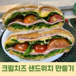 크림치즈 샐러드 샌드위치 만들기 건강도 챙기고 맛도 챙기자!