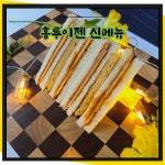 대만샌드위치 만들기/ 홍루이젠 샌드위치 콜라보 신메뉴