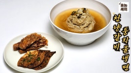 3분 살얼음육수와 천냥갈비를 더한 둥지물냉면