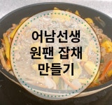 어남선생 초간단 원팬 잡채 만들기 레시피 30분 완성 초간단 초스피드 요리