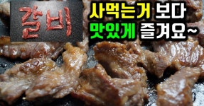 소갈비살 양념구이/ 소고기집 처럼 맛있는 소갈비살 양념 레시피