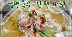 냉면육수로 여름별미 초계국수 만들기 (feat. 정호영 셰프)