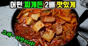 초간단 부대찌개 황금레시피/ 짜글이 부대찌개 맛있게 끓이는법/ 간편하고 맛있는 부대찌개 레시피