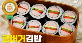 햄버거가 김밥 속에 쏙~ 햄버거김밥 (by.쿡따라)