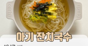 아기 잔치국수 만들기 간편 한그릇 유아식