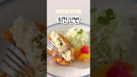 일본 가정식! 요리 쉽고 간단한 ‘ 치킨난반 ’ 아이들도 좋아하는 맛!