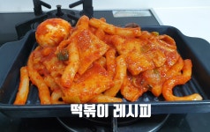 떡볶이