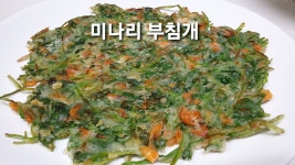 미나리 부침개 미나리 부침개 