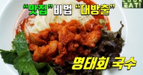 속초 명태회무침 만들기/ 강릉 명태회냉면 막국수/ 간단한 명태회 만드는법