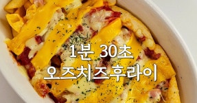 1분 30초, 전자레인지 오감자 오즈치즈후라이 1분 30초, 전자레인지 오감자 오즈치즈후라이 