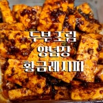 두부 조림 양념 황금 레시피