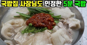 부산 돼지국밥 만들기 /3분완성 돼지국밥 레시피 /국밥 레시피 국밥 만들기