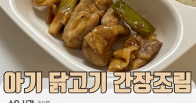 아기 닭다리살 구이 간장조림 유아식 닭고기 반찬 레시피