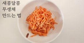 새콤달콤한 무생채 맛있게 만드는 법 / 무만 있으면 반찬 걱정 끝