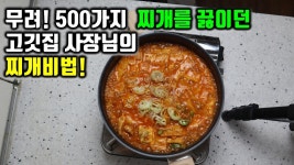 짜글이찌개 만드는법 /어묵찌개 /짜글이찌개/ 부대찌개 레시피/ 100가지 찌개로 활용가능 찌개 레시피