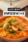 간단하고 맛까지 있는 시원칼칼한 원팬 짬뽕 파스타소개드려요! 간단하고 맛까지 있는 시원칼칼한 원팬 짬뽕 파스타소개드려요!
