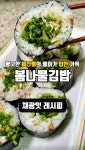 봄나물김밥