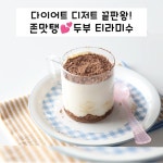 다이어트 디저트 끝판왕! 두부티라미수~