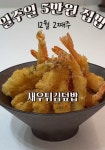 집에서도 간편하게 할 수 있는 새우튀김덮밥 레시피 따라해보세요! 집에서도 간편하게 할 수 있는 새우튀김덮밥 레시피 따라해보세요!