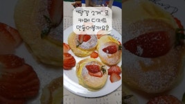 딸기 수플레 팬케이크 만들기 레시피 오믈렛 케이크 계란 요리 홈카페 디저트 노오븐 홈베이킹