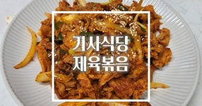 기사식당 레시피 제육볶음 만드는법