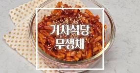 기사식당 레시피 무생채 만드는법