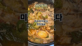 고등어추어탕/미꾸라지대신 고등어로 하는 여름 보양식 고등어추어탕/미꾸라지대신 고등어로 하는 여름 보양식 