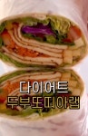 한 번 익히면 손민수는 우습다는 다이어트 두부또띠아랩