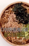 5분이면 뚝딱 만드는 다이어트 참치비빔면