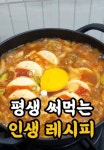 평생 써먹는 인생레시피 공개! 정말 맛있는 순두부찌개