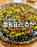 캠핑하면 안주로 이만한게 없어요! 마늘쫑고기볶음 레시피 추천드려요! 캠핑하면 안주로 이만한게 없어요! 마늘쫑고기볶음 레시피 추천드려요!