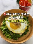 봄에 꼭 챙겨야 할 제철 슈퍼푸드! 미나리비빔밥 봄에 꼭 챙겨야 할 제철 슈퍼푸드! 미나리비빔밥