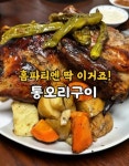 집에서 만드는 촉촉하고 실패 없는 통오리 오븐구이 레시피 알려드릴게요. 집에서 만드는 촉촉하고 실패 없는 통오리 오븐구이 레시피... 
