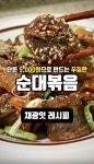 단돈 5,000원의 행복! 순대볶음