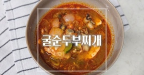 굴향 가득 굴을 넣어 끓인 굴순두부찌개 레시피 입니다.