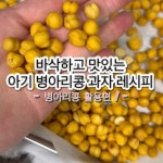 (병아리콩 활용편1) 바삭한 병아리콩 아기 과자 레시피 :) (병아리콩 활용편1) 바삭한 병아리콩 아기 과자 레시피 :) 