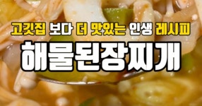 고깃집보다 더 맛있는 [해물된장찌개]