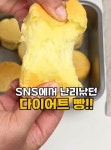 1분만에 끝나는 반죽으로 SNS에 난리났던 초간단 다이어트빵 만들기!