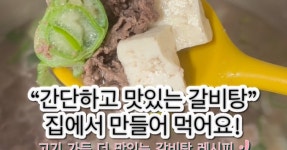 간단하고 맛있는 갈비탕 레시피 :)