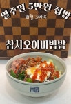 가볍게 먹기좋고 맛과 영양으로도 최고인 ‘참치오이비빔밥’