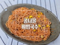 비빔국수의 콩나물을 넣어 시원하게 만든 콩나물비빔국수