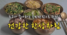 누구나 좋아하는 국민반찬으로 차린 건강밥상