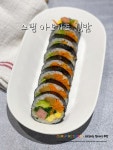 스팸 아보카도 김밥만들기 / 맛있는 김밥 속재료 조합 레시피