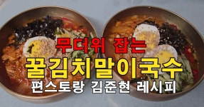 시원한 여름 국수 한 그릇, 편스토랑 김준현표 꿀김치국수