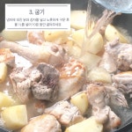 시래기찜닭 / 편스토랑 장신영 찜닭 / 닭감자탕 / 여름 보양식 초복 닭요리