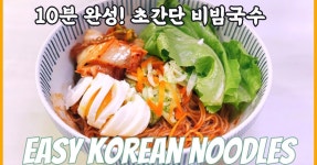 김치비빔국수
