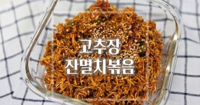 빨간양념 고추장 잔멸치볶음 레시피