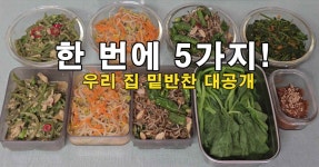 반찬 만드는 날, 우리 집 밑반찬 5가지 레시피