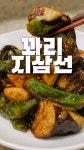가정식 중식의 끝판왕! [꽈리지삼선]  가정식 중식의 끝판왕! [꽈리지삼선]