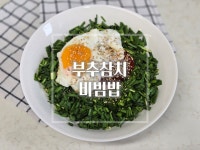 부추가득 넣은 든든한 한끼 메뉴 부추참치비빔밥 레시피